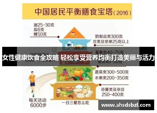 女性健康饮食全攻略 轻松享受营养均衡打造美丽与活力