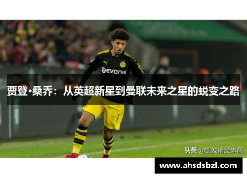 贾登·桑乔：从英超新星到曼联未来之星的蜕变之路