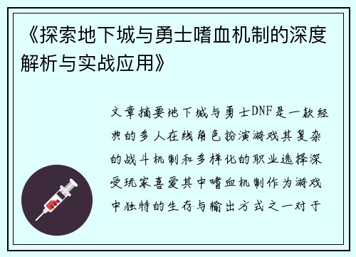 《探索地下城与勇士嗜血机制的深度解析与实战应用》