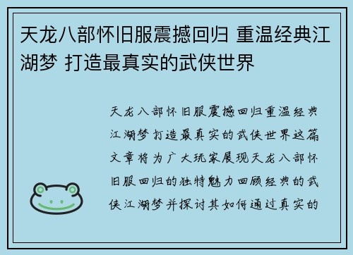 天龙八部怀旧服震撼回归 重温经典江湖梦 打造最真实的武侠世界